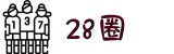 28圈 - 28 CIRCLE中国官方网站